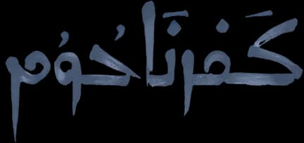 کفرناحوم
