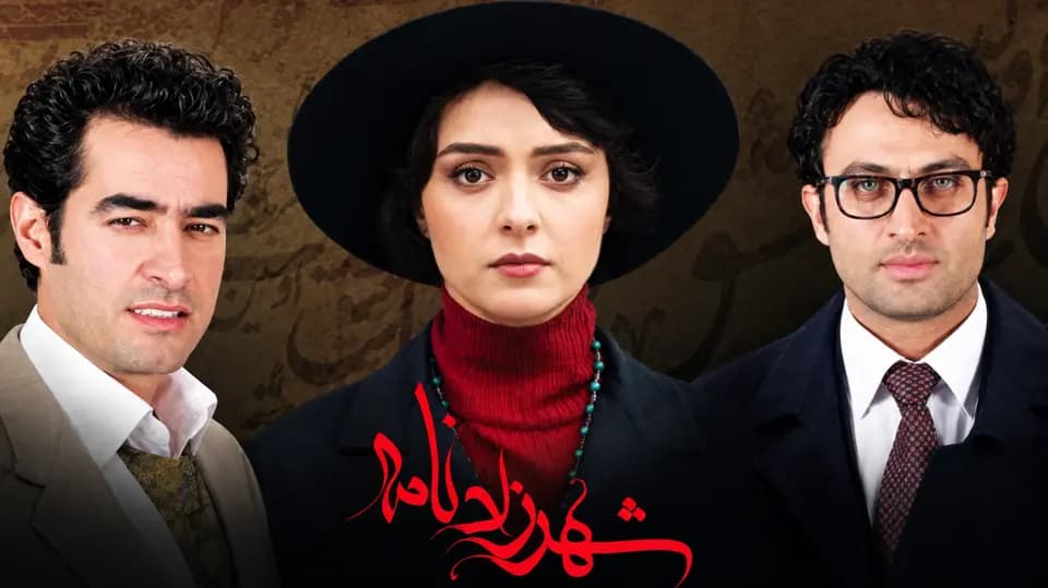 شهرزاد - قسمت 1
