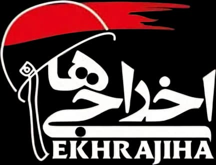 اخراجی ها