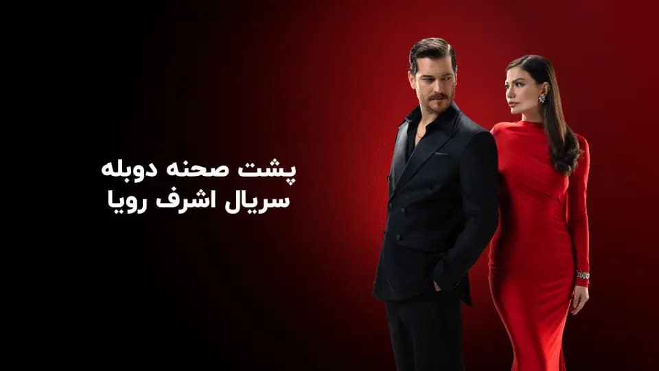 اشرف رویا - قسمت 0 (پشت صحنه دوبله)