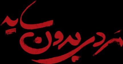 مردی بدون سایه