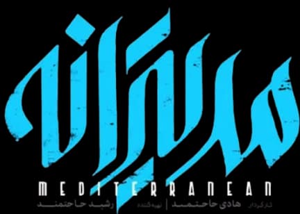 مدیترانه