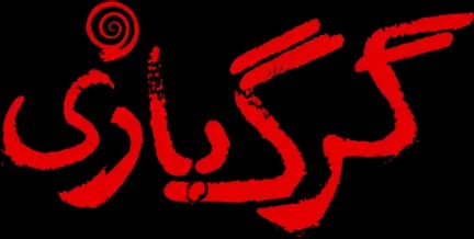 گرگ بازی