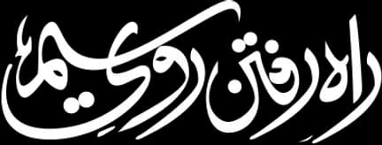 راه رفتن روی سیم
