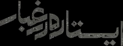 ایستاده در غبار